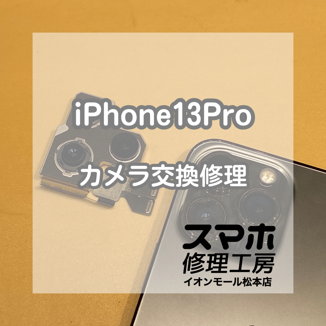 iPhone13Proのカメラからジーッ!? 即日交換で静かに復旧【スマホ修理工房イオンモール松本店】